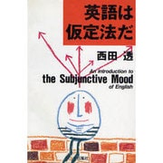 英語は仮定法だ [単行本]