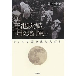 三池炭鉱「月の記憶」―そして与論を出た人びと [単行本]