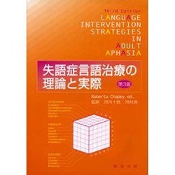 ヨドバシ.com - 失語症言語治療の理論と実際 第3版 [単行本] 通販 