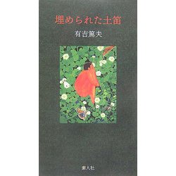 詩集 埋められた土笛 [単行本]