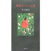 詩集 埋められた土笛 [単行本]