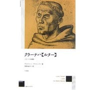 クラーナハ"ルター"―イメージの模索 新装版 [単行本]