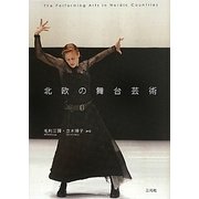 北欧の舞台芸術 [単行本]