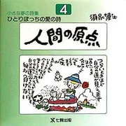 人間の原点(ひとりぼっちの愛の詩―小さな夢の詩集〈4〉) [全集叢書]