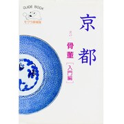 京都〈其の1〉骨董 入門編(GUIDE BOOK OF SHICHIKEN―モグラ探検隊) [単行本]
