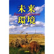 未来環境 [単行本]