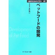 ペットフードの開発 普及版 (CMCテクニカルライブラリー) [単行本]