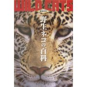 野生ネコの百科 最新版(動物百科) [全集叢書]