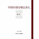 中世の身分制と非人 POD版 [単行本]