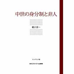 中世の身分制と非人 POD版 [単行本]