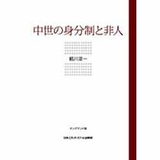 中世の身分制と非人 POD版 [単行本]