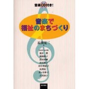 音楽で福祉のまちづくり [単行本]