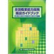 全国職業能力開発施設ガイドブック〈平成17年度〉全国公共職業能力開発施設及び認定職業能力開発施設ガイド