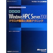 徹底解説Windows HPC Server 2008―クラスタ構築と実践テクニック(マイクロソフト公式解説書―マイクロソフトITプロフェッショナルシリーズ) [単行本]