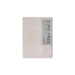 松川事件と広津和郎―裁判批判の論理と思想 [単行本]