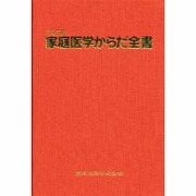 完全図解家庭医学からだ全書 [事典辞典]