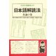 日本語(やまとことば)解読法 各論の巻―太古の漢語音より [単行本]