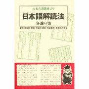 日本語(やまとことば)解読法 各論の巻―太古の漢語音より [単行本]