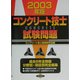 コンクリート技士試験問題〈2003年版〉 [単行本]