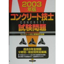 コンクリート技士試験問題〈2003年版〉 [単行本]