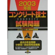 コンクリート技士試験問題〈2003年版〉 [単行本]