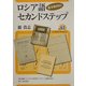 ロシア語セカンドステップ―基本動詞60(ユーラシア・ブックレット) [全集叢書]