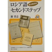 ロシア語セカンドステップ―基本動詞60(ユーラシア・ブックレット) [全集叢書]