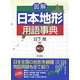 図解 日本地形用語事典 増訂版 [事典辞典]