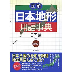 ヨドバシ.com - 図解 日本地形用語事典 増訂版 [事典辞典] 通販【全品