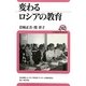 変わるロシアの教育(ユーラシア・ブックレット) [全集叢書]