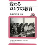 変わるロシアの教育(ユーラシア・ブックレット) [全集叢書]
