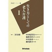 生き方としての老人介護〈1〉(ブリコブックレット〈3〉) [単行本]