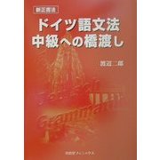 新正書法 ドイツ語文法中級への橋渡し [単行本]