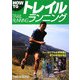 HOW TOトレイルランニング―フィールドでの必須知識と走りの技術を学ぶ [単行本]