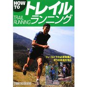 HOW TOトレイルランニング―フィールドでの必須知識と走りの技術を学ぶ [単行本]