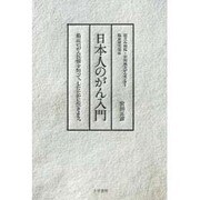 日本人のがん入門―最近のがん医療を知って、したたかに生きよう。 [単行本]