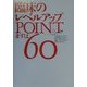 臨床のレベルアップPOINT まずは60 [単行本]