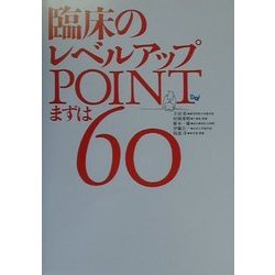 臨床のレベルアップPOINT まずは60 [単行本]