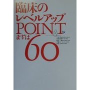 臨床のレベルアップPOINT まずは60 [単行本]