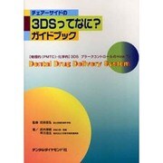 チェアーサイドの3DSってなに?ガイドブック [単行本]