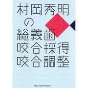 村岡秀明の総義歯咬合採得咬合調整 [単行本]
