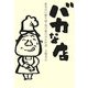バカな店―飲食店の勝ち組・負け組の分かれ道 [単行本]