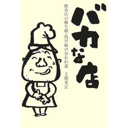 バカな店―飲食店の勝ち組・負け組の分かれ道 [単行本]