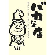 バカな店―飲食店の勝ち組・負け組の分かれ道 [単行本]
