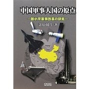 中国軍事大国の原点―［トウ］小平軍事改革の研究 [全集叢書]