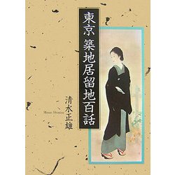 東京築地居留地百話 [単行本]