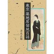 東京築地居留地百話 [単行本]