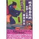 映画館番外地―良識への挑戦 [単行本]