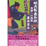 映画館番外地―良識への挑戦 [単行本]
