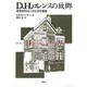 D.H.ロレンスの故郷―若き日のロレンスとその背景 [単行本]